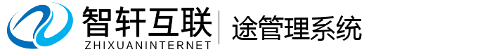 途管理系统